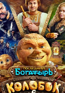Последний богатырь Колобок 2026 постер